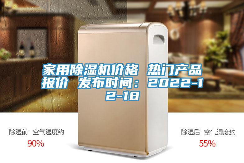 家用除濕機價(jià)格 熱門(mén)產(chǎn)品報價(jià) 發(fā)布時(shí)間：2022-12-18