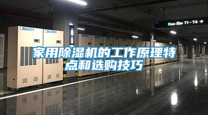 家用除濕機的工作原理特點(diǎn)和選購技巧
