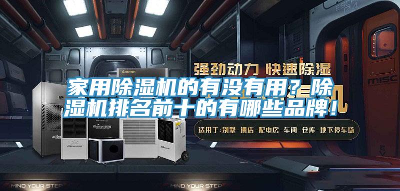 家用除濕機的有沒(méi)有用？除濕機排名前十的有哪些品牌！
