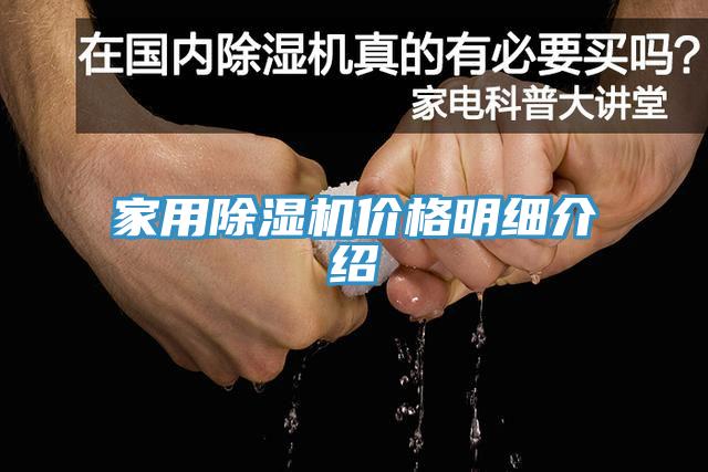 家用除濕機價(jià)格明細介紹