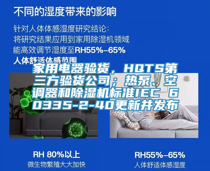 家用電器驗貨，HQTS第三方驗貨公司；熱泵、空調器和除濕機標準IEC 60335-2-40更新并發(fā)布