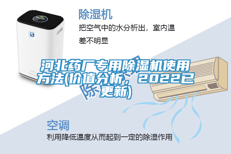 河北藥廠(chǎng)專(zhuān)用除濕機使用方法(價(jià)值分析，2022已更新)