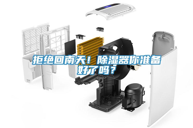 拒絕回南天！除濕器你準備好了嗎？