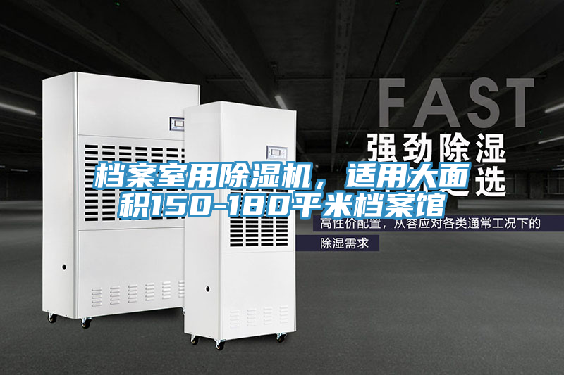檔案室用除濕機，適用大面積150-180平米檔案館