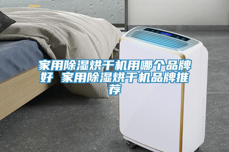 家用除濕烘干機用哪個(gè)品牌好 家用除濕烘干機品牌推薦