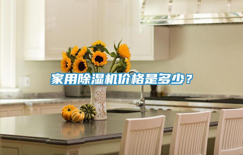 家用除濕機價(jià)格是多少？