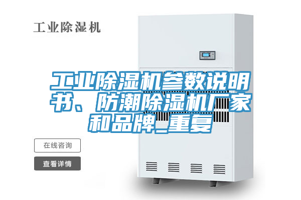 工業(yè)除濕機參數說(shuō)明書(shū)、防潮除濕機廠(chǎng)家和品牌_重復