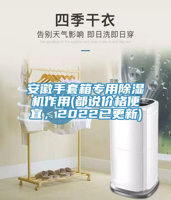 安徽手套箱專(zhuān)用除濕機作用(都說(shuō)價(jià)格便宜，2022已更新)