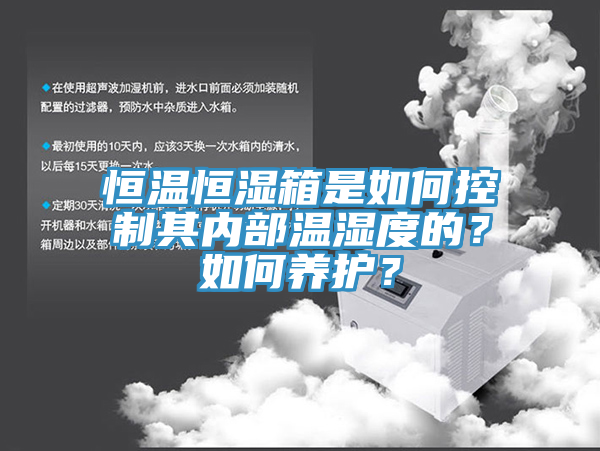 恒溫恒濕箱是如何控制其內部溫濕度的？如何養護？