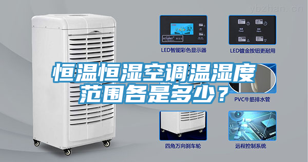 恒溫恒濕空調溫濕度范圍各是多少？