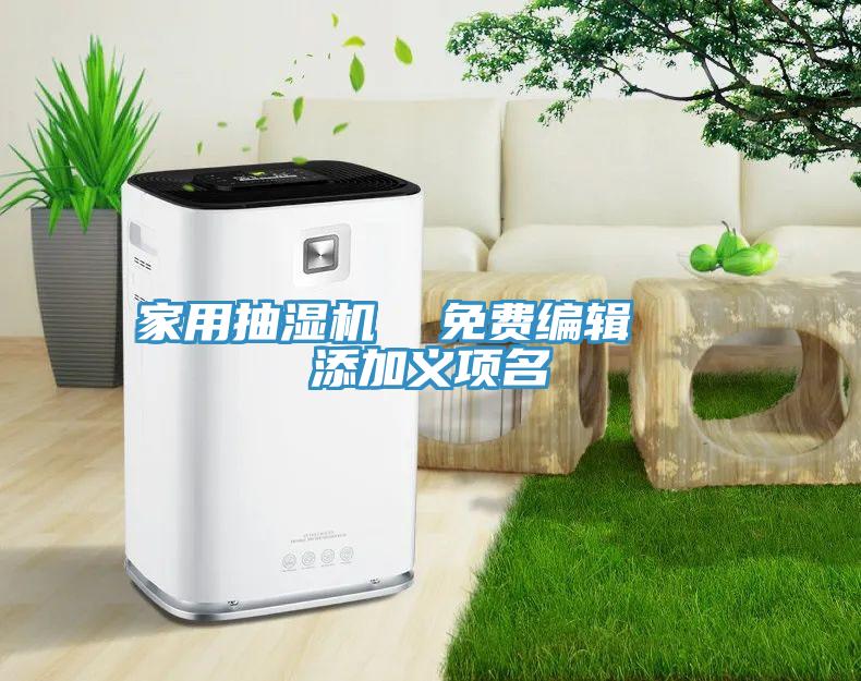 家用抽濕機  免費編輯   添加義項名