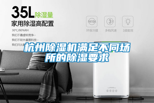 杭州除濕機滿(mǎn)足不同場(chǎng)所的除濕要求