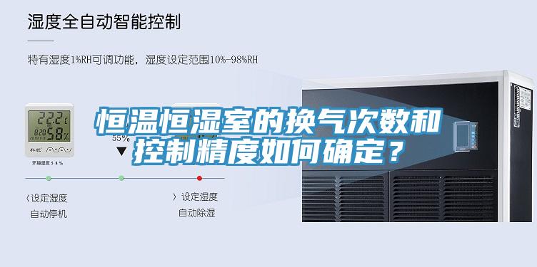恒溫恒濕室的換氣次數和控制精度如何確定？