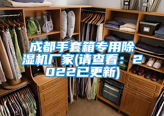 成都手套箱專(zhuān)用除濕機廠(chǎng)家(請查看：2022已更新)