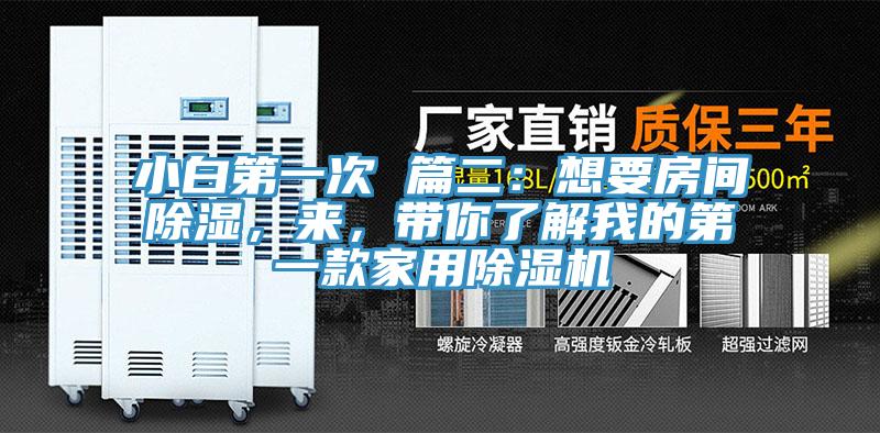 小白第一次 篇二：想要房間除濕，來(lái)，帶你了解我的第一款家用除濕機