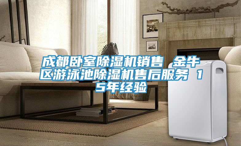成都臥室除濕機銷(xiāo)售 金牛區游泳池除濕機售后服務(wù) 15年經(jīng)驗