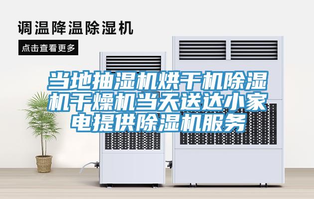 當地抽濕機烘干機除濕機干燥機當天送達小家電提供除濕機服務(wù)