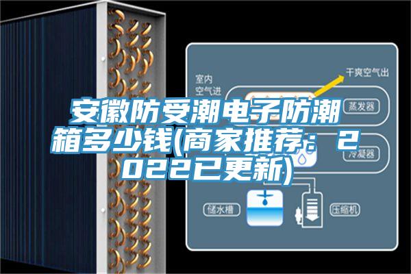 安徽防受潮電子防潮箱多少錢(qián)(商家推薦：2022已更新)
