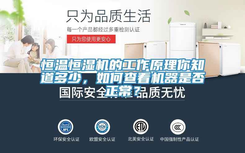 恒溫恒濕機的工作原理你知道多少，如何查看機器是否正常？