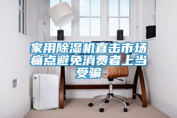 家用除濕機直擊市場(chǎng)痛點(diǎn)避免消費者上當受騙