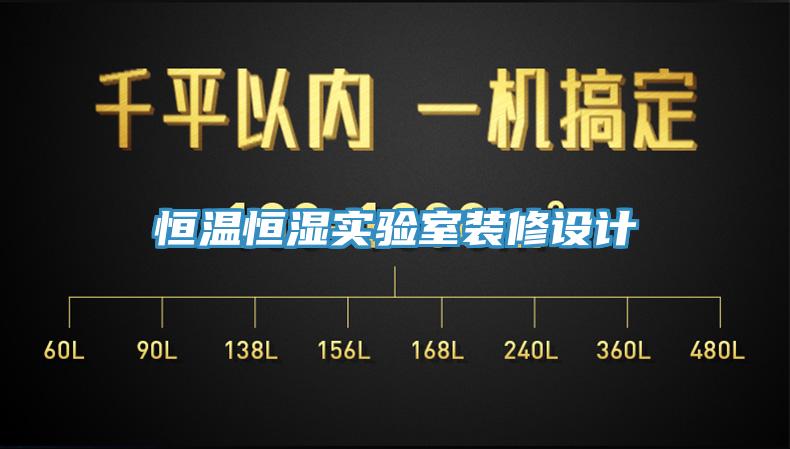 恒溫恒濕實(shí)驗室裝修設計
