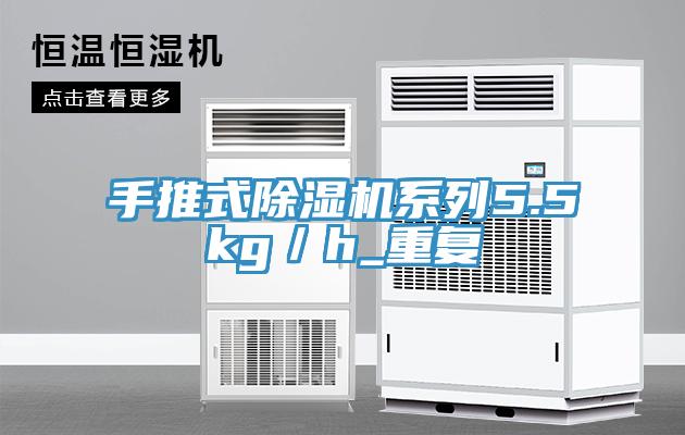 手推式除濕機系列5.5kg／h_重復