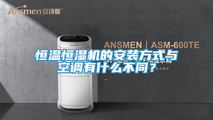 恒溫恒濕機的安裝方式與空調有什么不同？