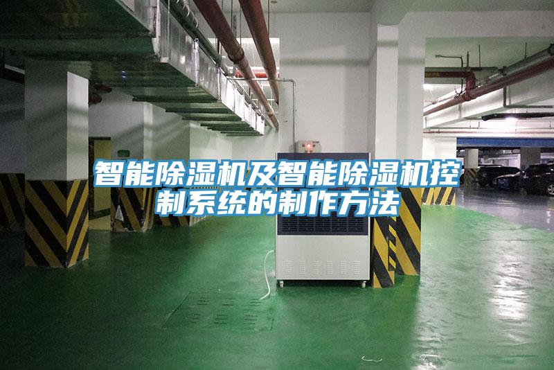智能除濕機及智能除濕機控制系統的制作方法