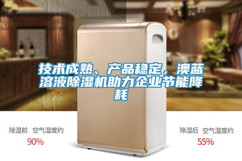 技術(shù)成熟、產(chǎn)品穩定，澳藍溶液除濕機助力企業(yè)節能降耗