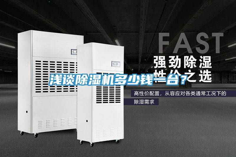淺談除濕機多少錢(qián)一臺？