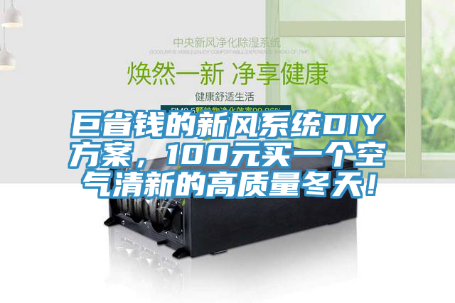 巨省錢(qián)的新風(fēng)系統DIY方案，100元買(mǎi)一個(gè)空氣清新的高質(zhì)量冬天！