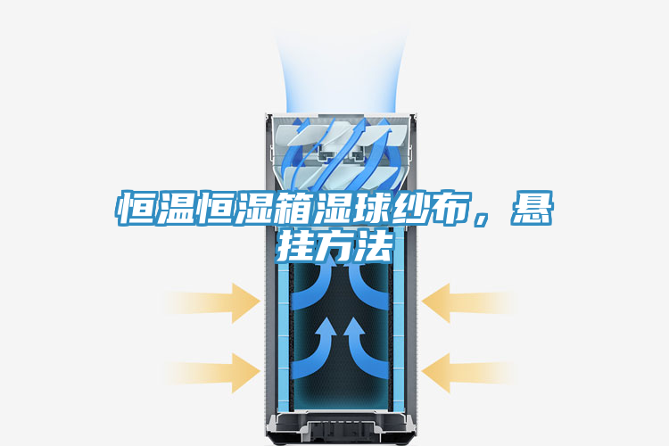 恒溫恒濕箱濕球紗布，懸掛方法