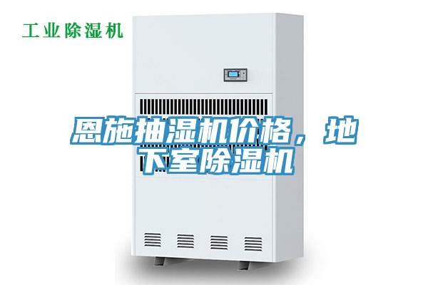 恩施抽濕機價(jià)格，地下室除濕機