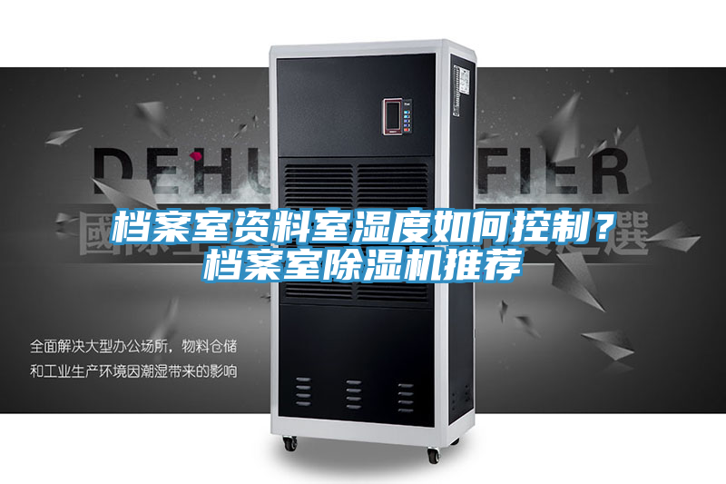 檔案室資料室濕度如何控制？檔案室除濕機推薦