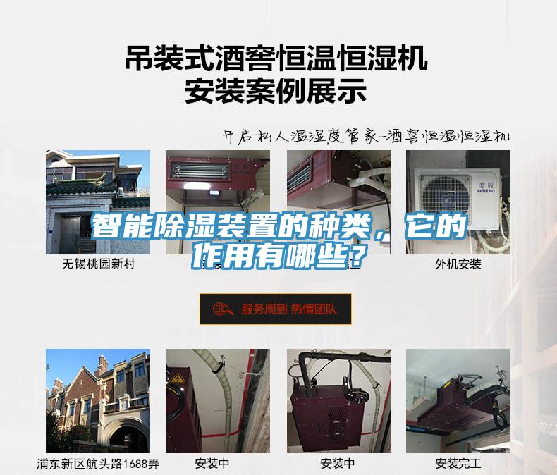 智能除濕裝置的種類(lèi)，它的作用有哪些？