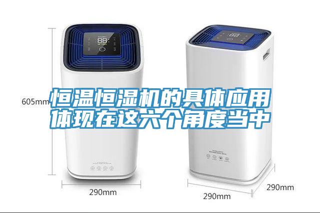 恒溫恒濕機的具體應用體現在這六個(gè)角度當中