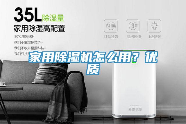 家用除濕機怎么用？?jì)?yōu)質(zhì)