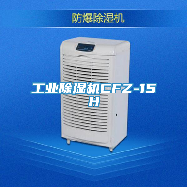 工業(yè)除濕機CFZ-15H