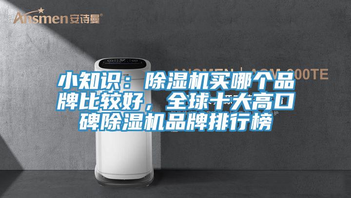 小知識：除濕機買(mǎi)哪個(gè)品牌比較好，全球十大高口碑除濕機品牌排行榜