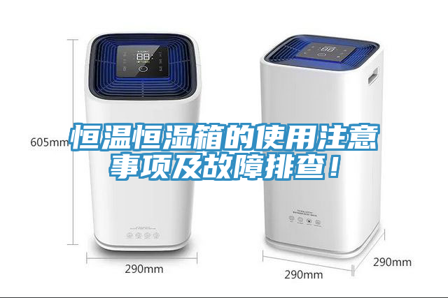 恒溫恒濕箱的使用注意事項及故障排查！