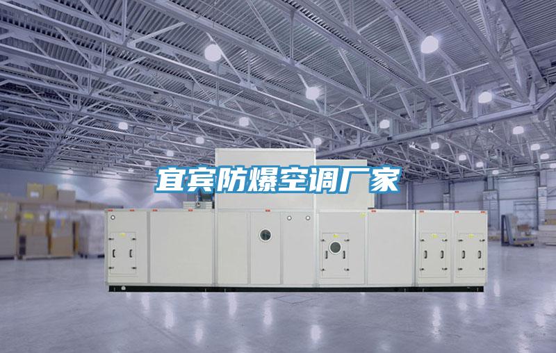 宜賓防爆空調廠(chǎng)家