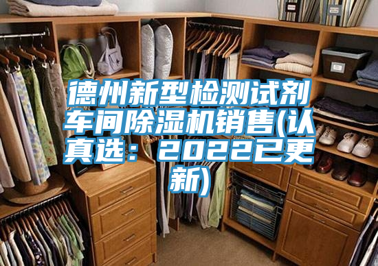 德州新型檢測試劑車(chē)間除濕機銷(xiāo)售(認真選：2022已更新)