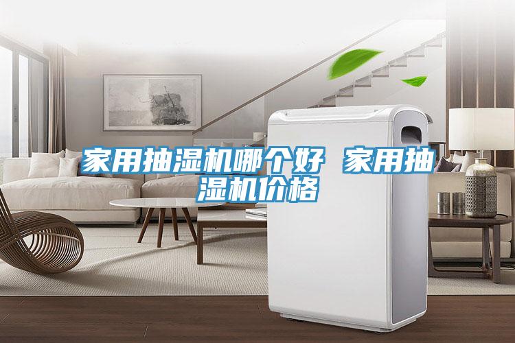 家用抽濕機哪個(gè)好 家用抽濕機價(jià)格
