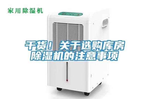 干貨！關(guān)于選購庫房除濕機的注意事項