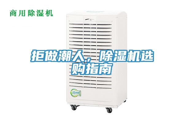 拒做潮人，除濕機選購指南