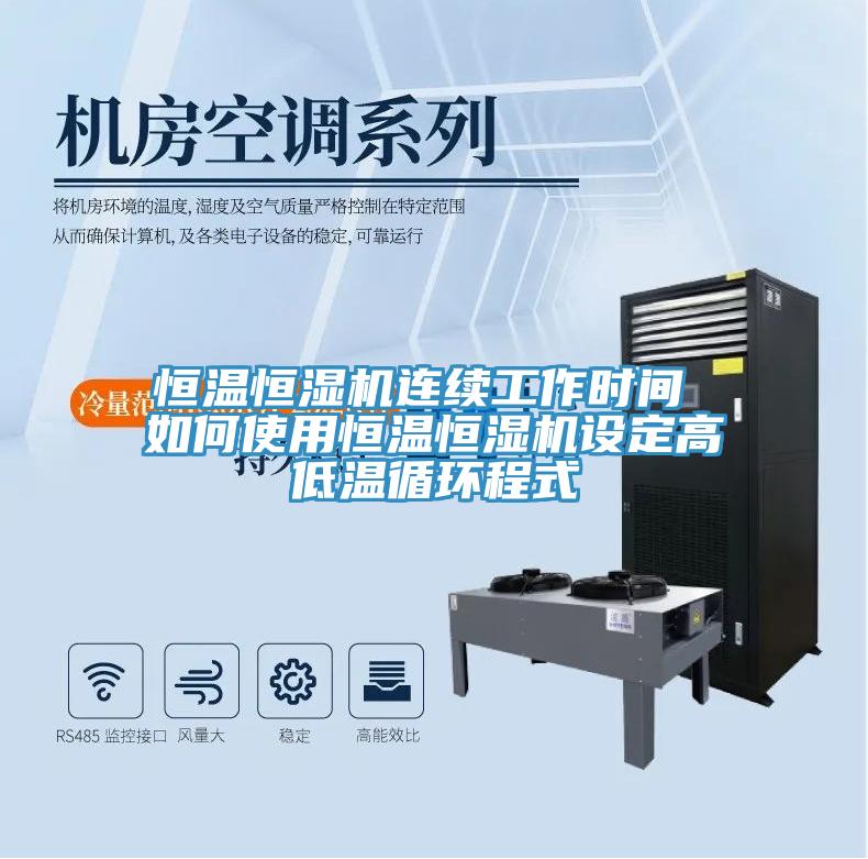 恒溫恒濕機連續工作時(shí)間 如何使用恒溫恒濕機設定高低溫循環(huán)程式