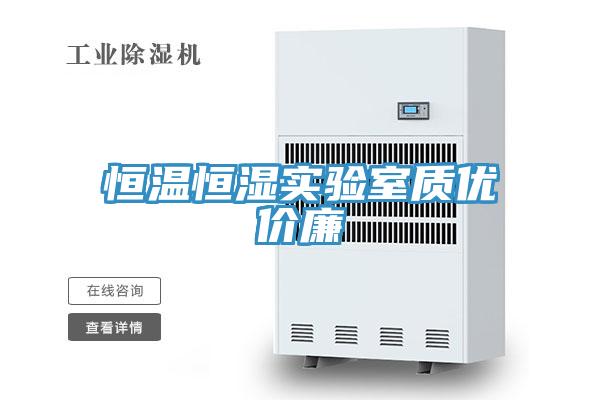 恒溫恒濕實(shí)驗室質(zhì)優(yōu)價(jià)廉