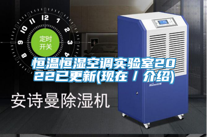 恒溫恒濕空調實(shí)驗室2022已更新(現在／介紹)