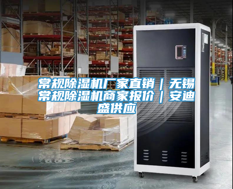 常規除濕機廠(chǎng)家直銷(xiāo)｜無(wú)錫常規除濕機商家報價(jià)｜安迪盛供應