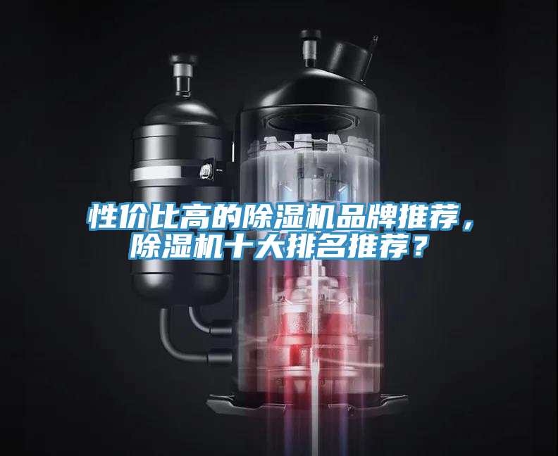 性?xún)r(jià)比高的除濕機品牌推薦，除濕機十大排名推薦？